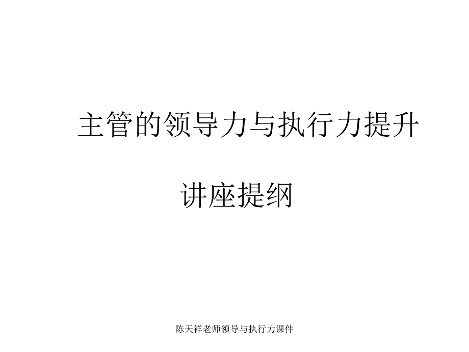 陈天祥老师领导与执行力课件_第1页