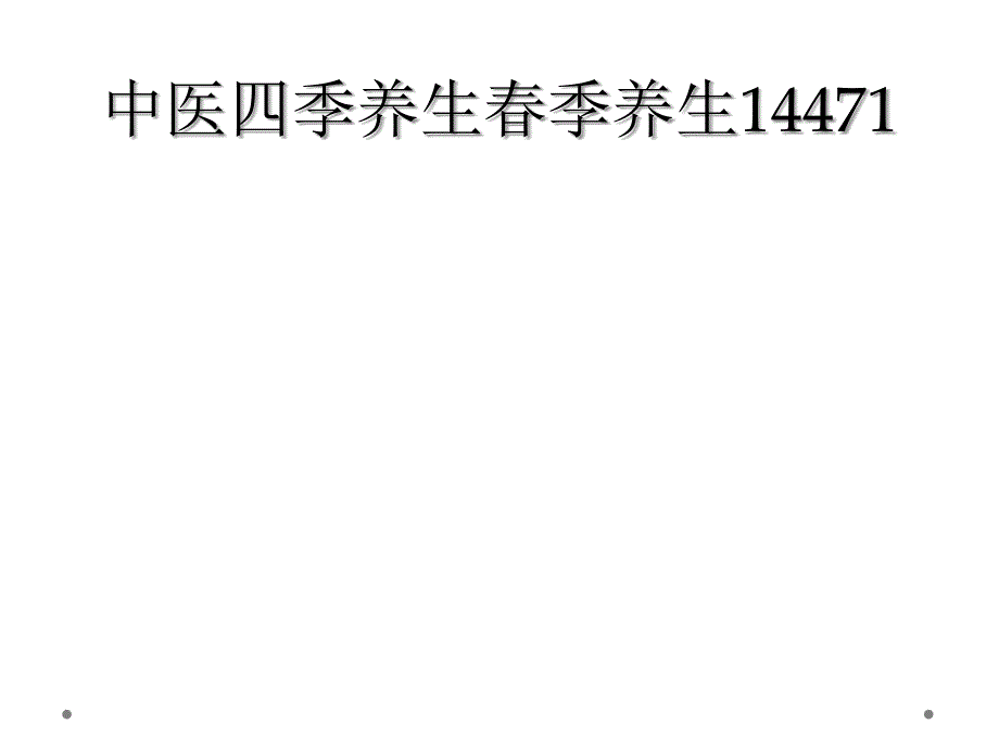 中医四季养生春季养生14471_第1页