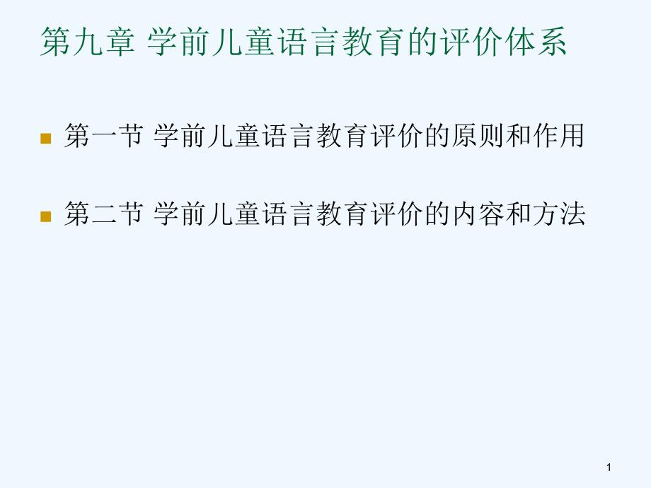 学前儿童语言教育与活动指导(九)_第1页