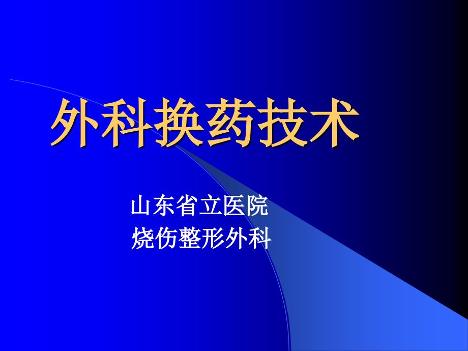 外科换药剖析_第1页