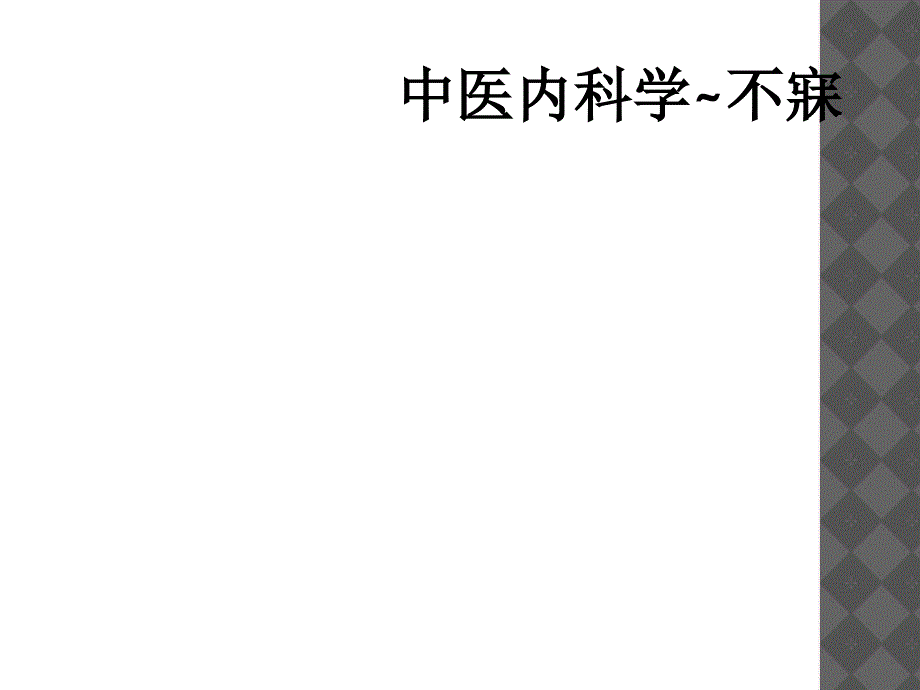 中医内科学~不寐_第1页