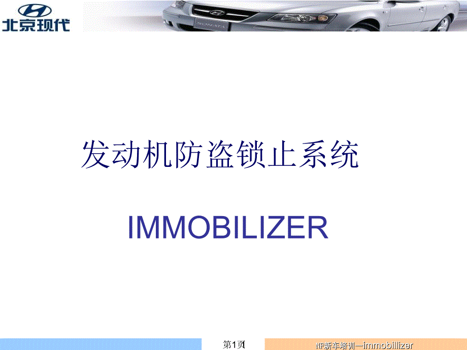 防启动Immobilizer中文讲义课件_第1页