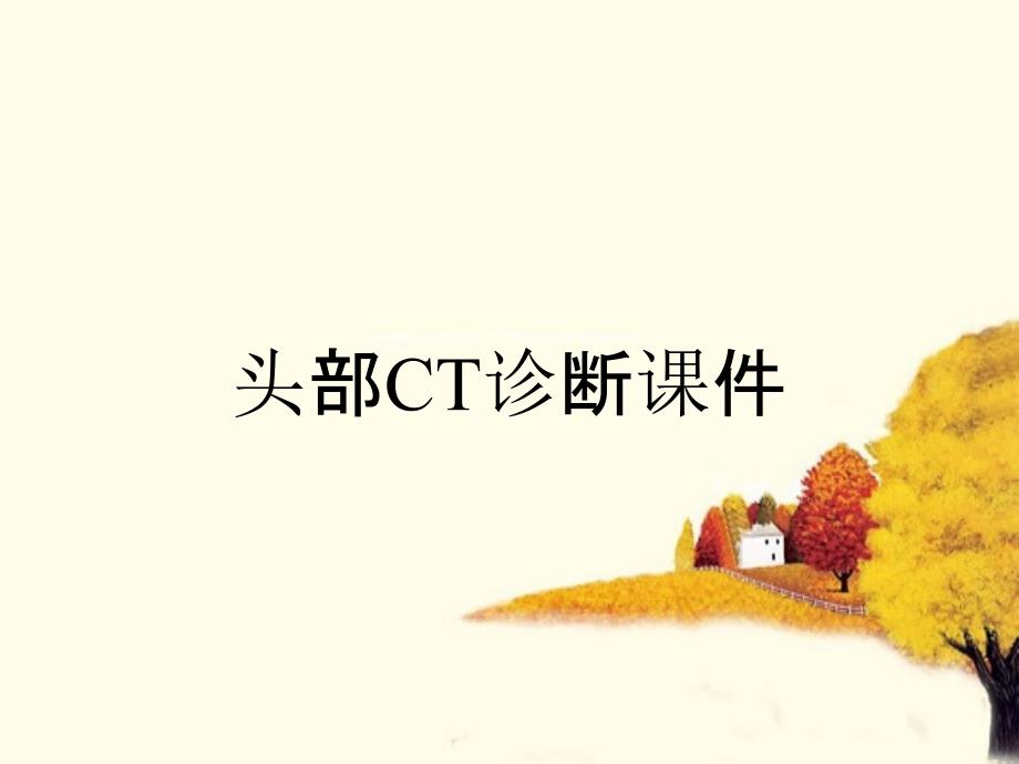 头部CT诊断课件_第1页