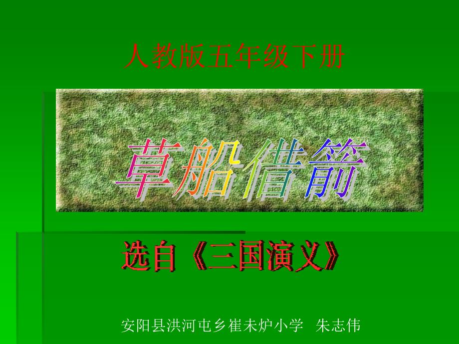 草船借箭电子演示文稿_第1页