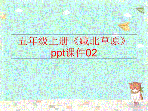 【精品】五年级上册《藏北草原》ppt课件02（可编辑）