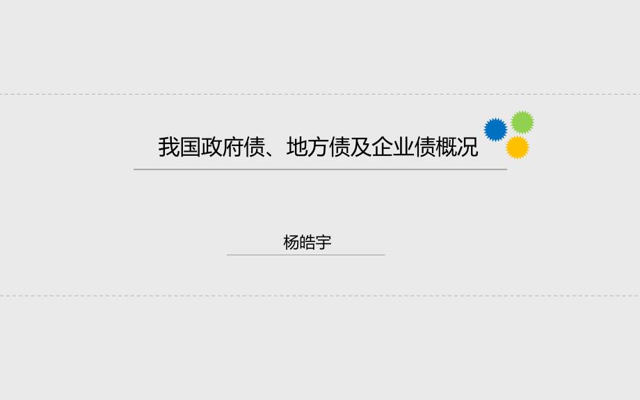 国债、地方债、企业债_第1页