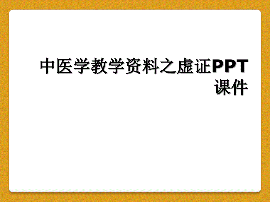 中医学教学资料之虚证PPT课件_第1页