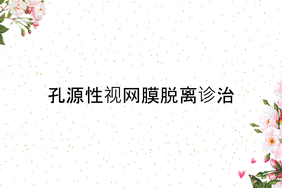 孔源性视网膜脱离诊治_第1页