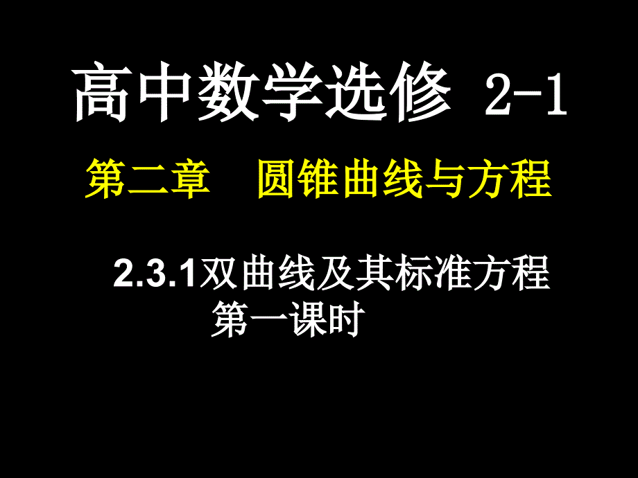 高二数学选修2-1课件：231_双曲线的定义及其标准方程(新人教A版)_第1页