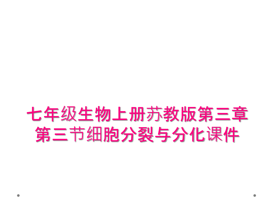 七年级生物上册苏教版第三章第三节细胞分裂与分化课件_第1页