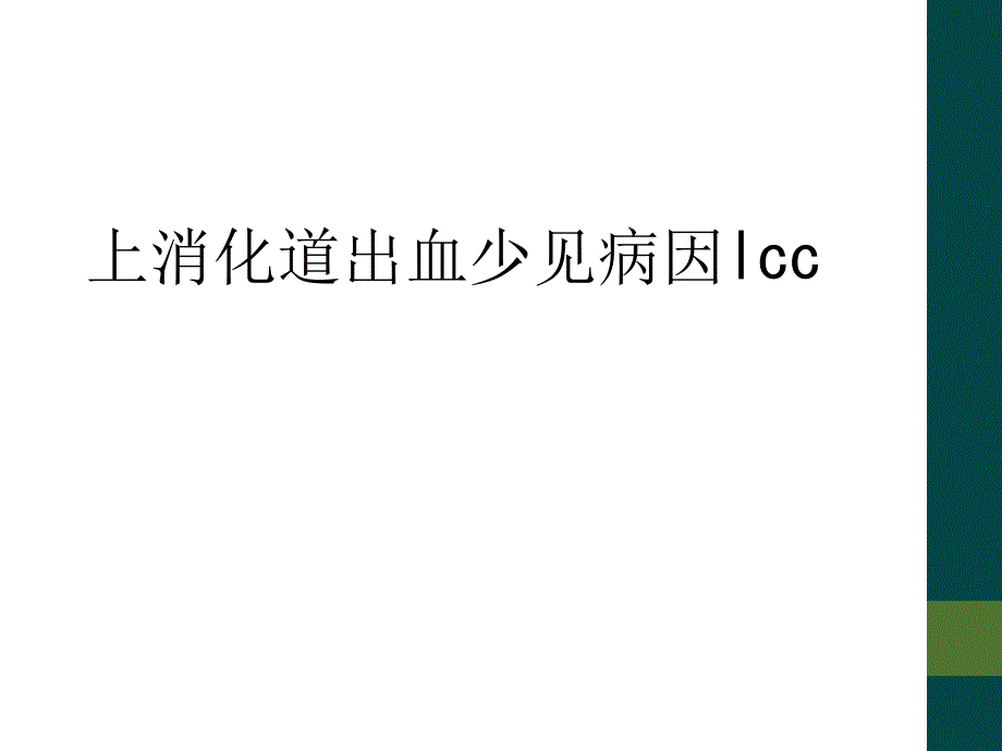 上消化道出血少见病因lcc_第1页