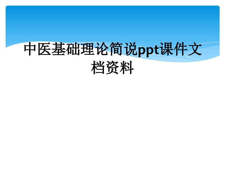 中医基础理论简说ppt课件文档资料_第1页