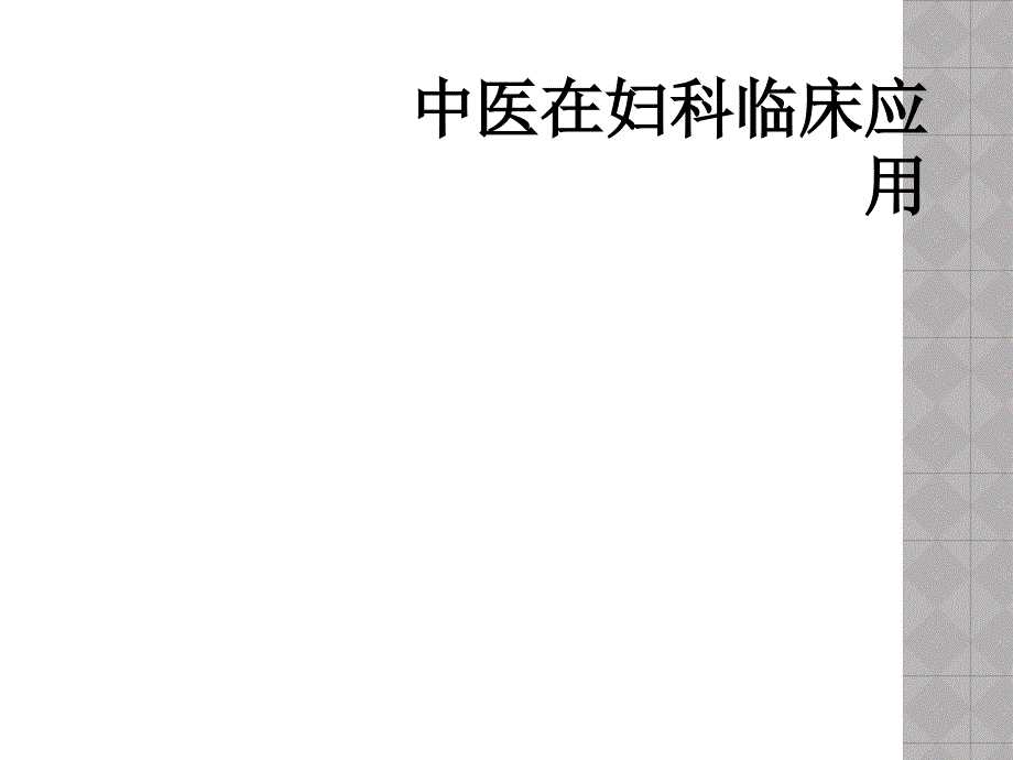 中医在妇科临床应用_第1页