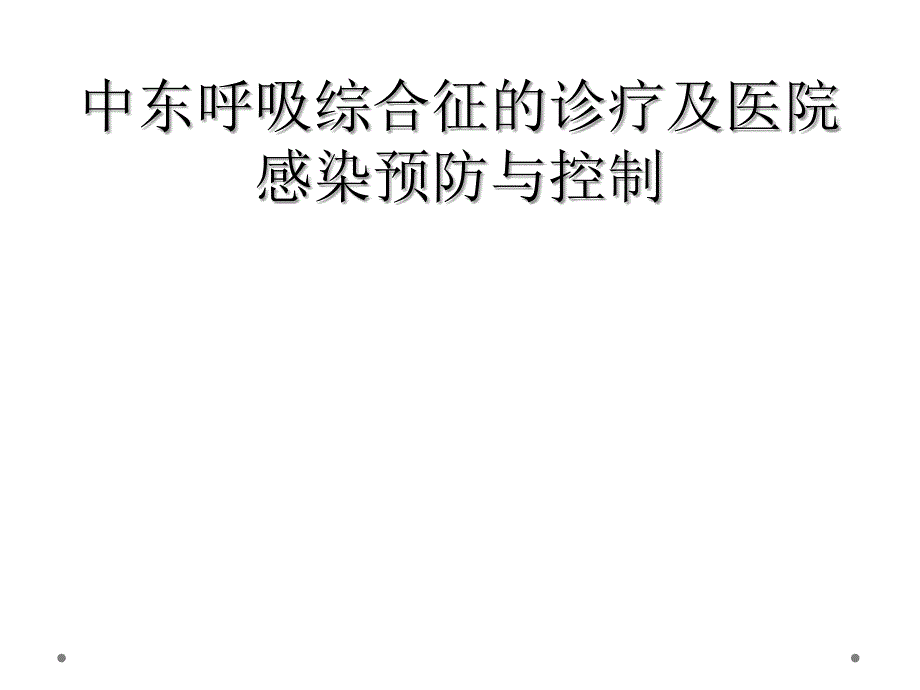 中东呼吸综合征的诊疗及医院感染预防与控制_第1页