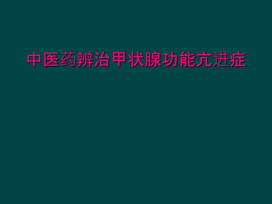 中医药辨治甲状腺功能亢进症_第1页