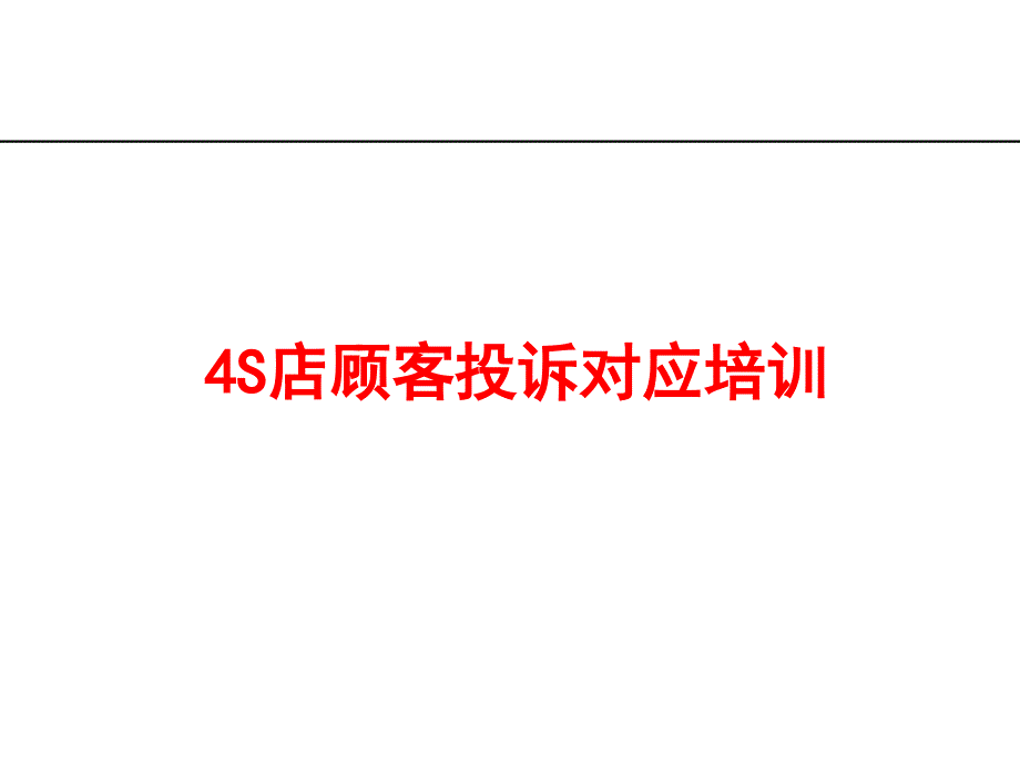 4S店顾客投诉对应培训_第1页