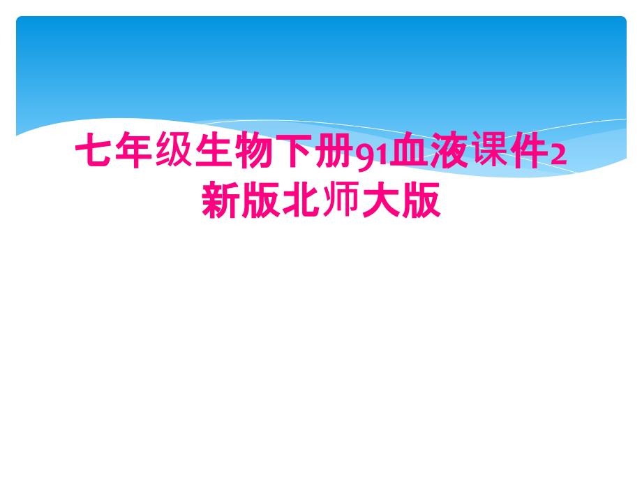 七年级生物下册91血液课件2新版北师大版_第1页