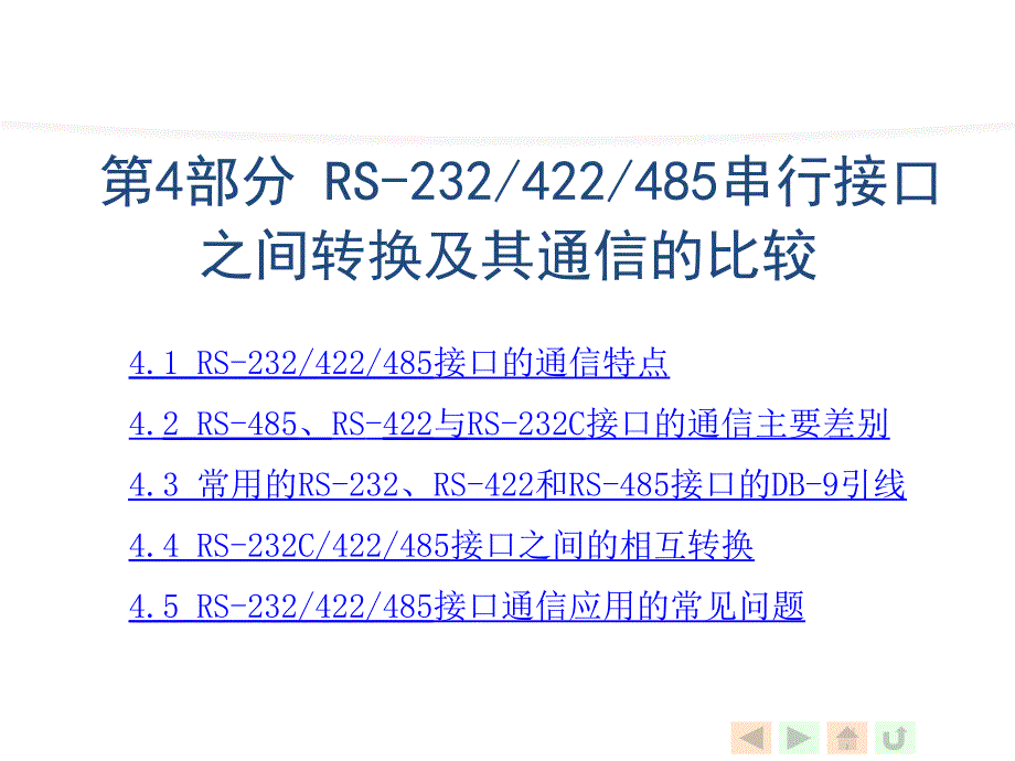 第4部分--RS-232、422、485之间的比较和转换_第1页