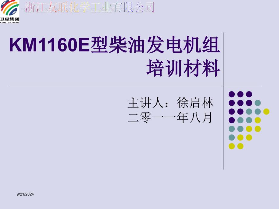 KM1160E型柴油发电机组培训材料_第1页