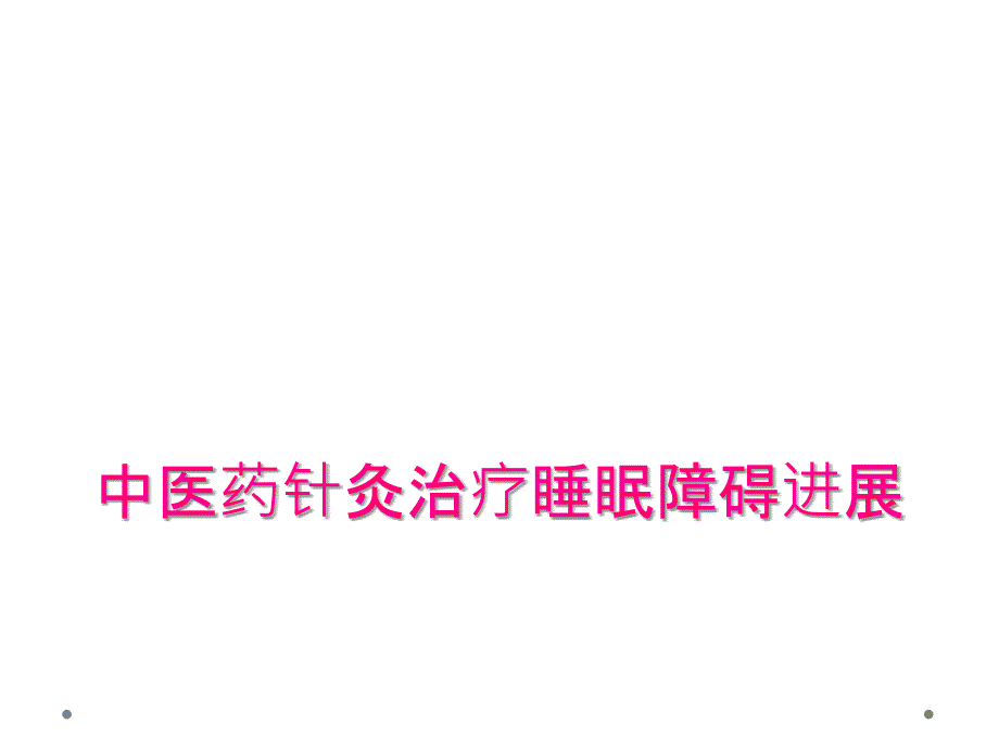 中医药针灸治疗睡眠障碍进展_第1页