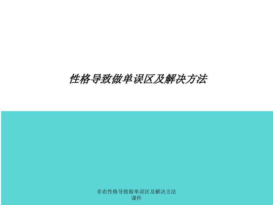 非农性格导致做单误区及解决方法课件_第1页