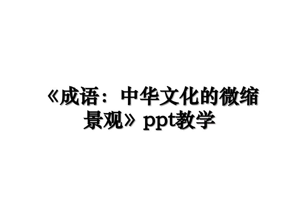 成语中华文化的微缩景观ppt教学_第1页