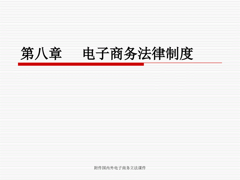 附件国内外电子商务立法课件_第1页