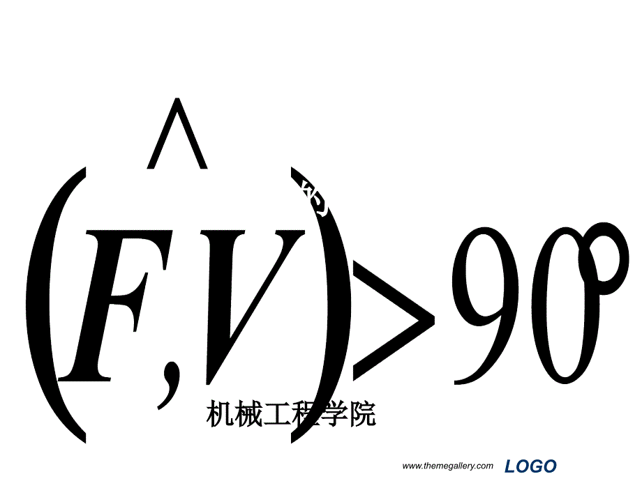 机械原理之平面机构的力分析_第1页