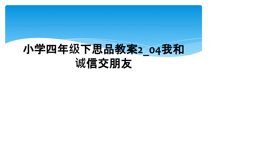 小学四年级下思品教案204我和诚信交朋友2_第1页