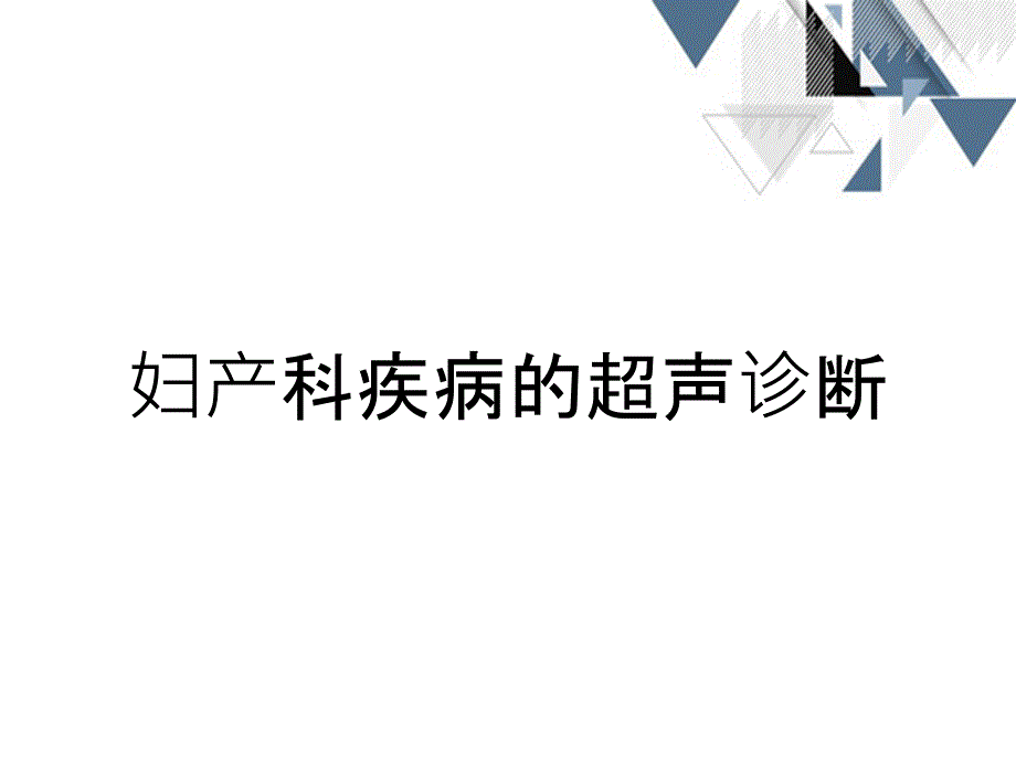 妇产科疾病的超声诊断_第1页