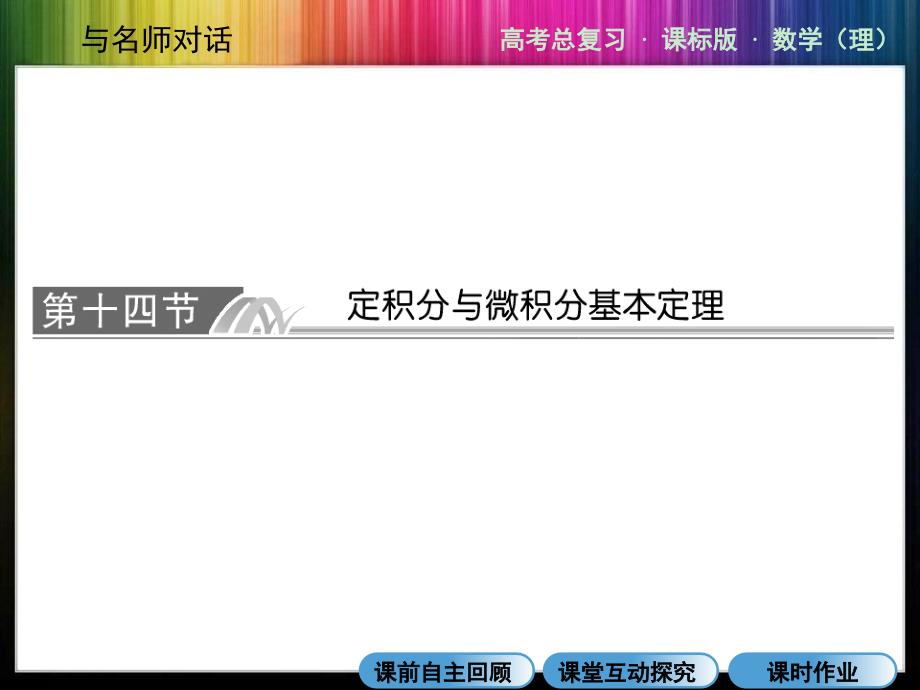 《与名师对话》人教版数学(理)高考数学总复习3-14《定积分和微积分基本定理》课前回顾课堂探究作业_第1页