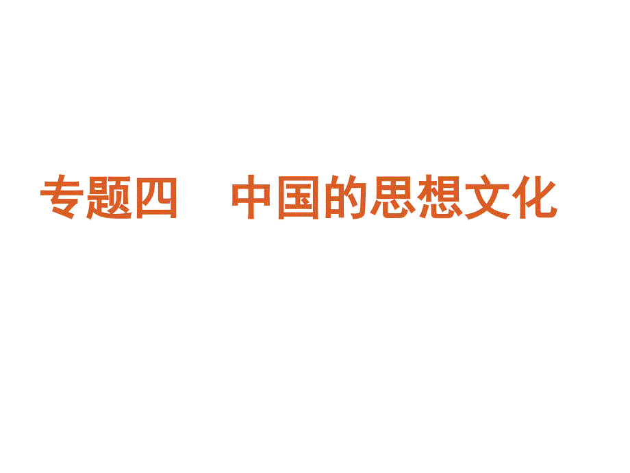 2012届高考大纲版历史二轮复习方案课件：专题4中国的思想文化_第1页