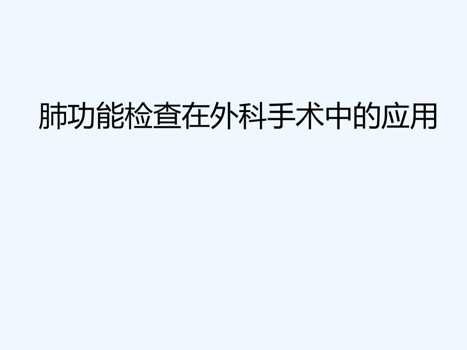 外科手术相关肺功能检查_第1页