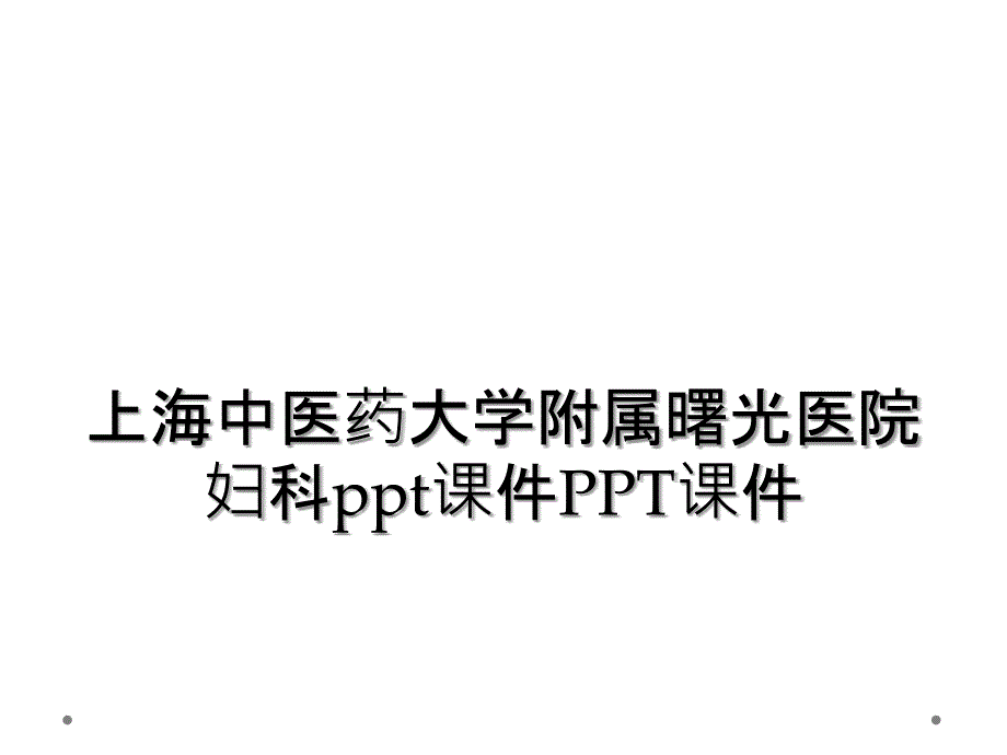 上海中医药大学附属曙光医院妇科ppt课件PPT课件_第1页