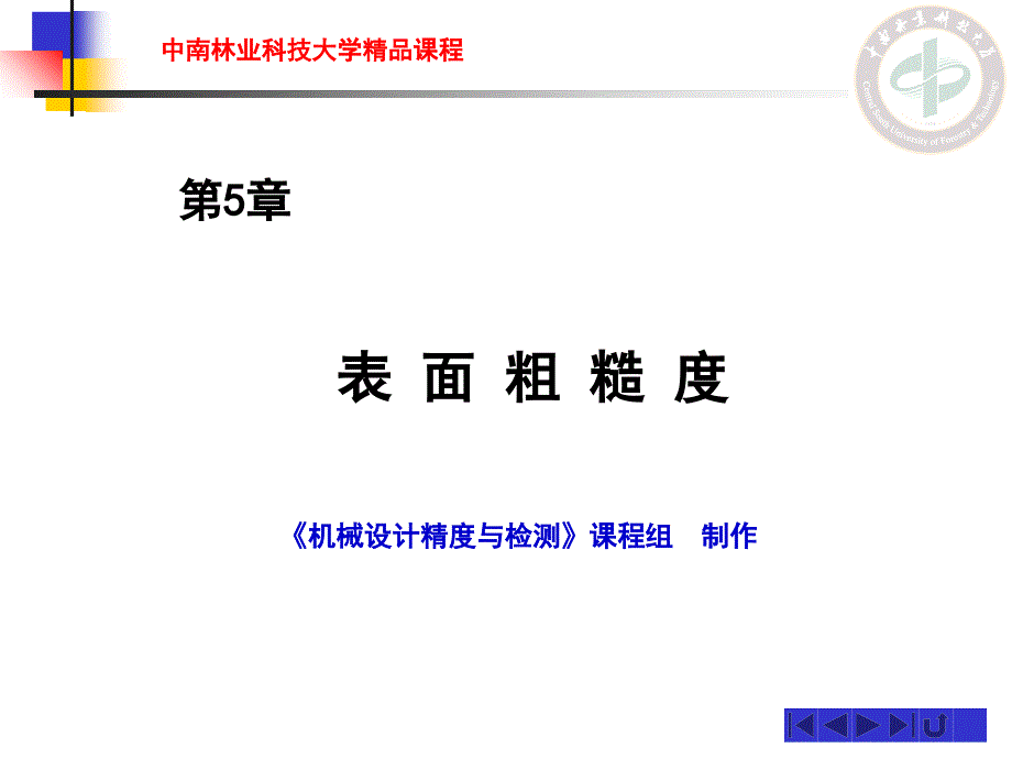 机械行业精度设计与检测表面粗糙管理知识度_第1页