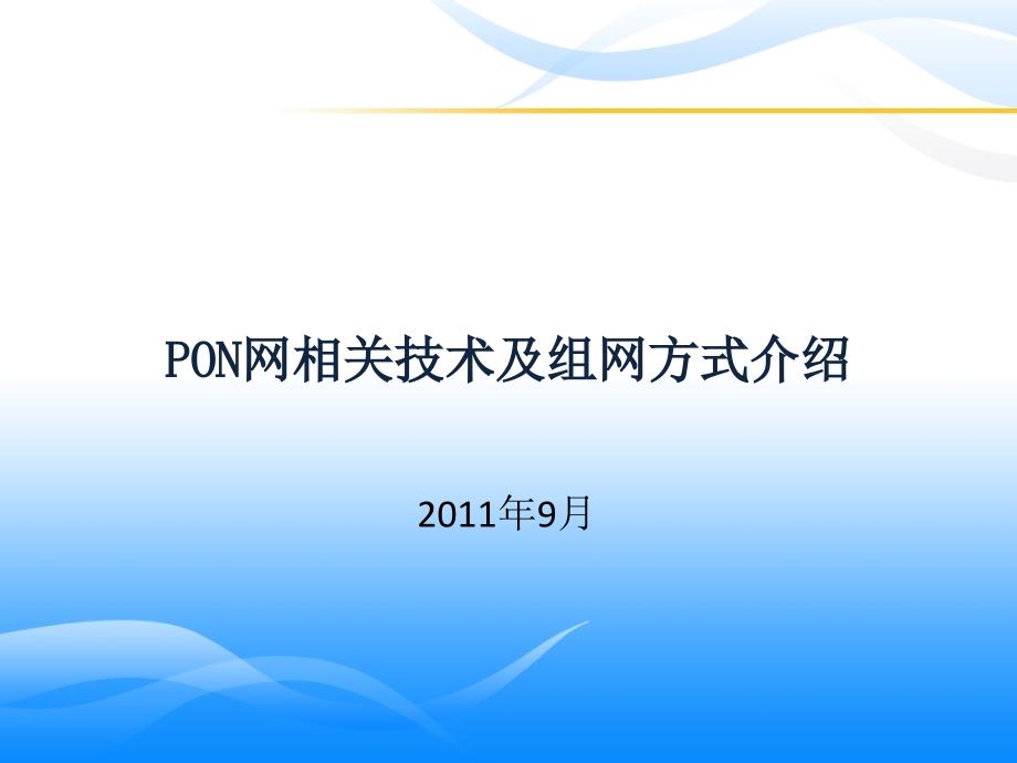 移动新员工培训讲义(PON接入)_第1页