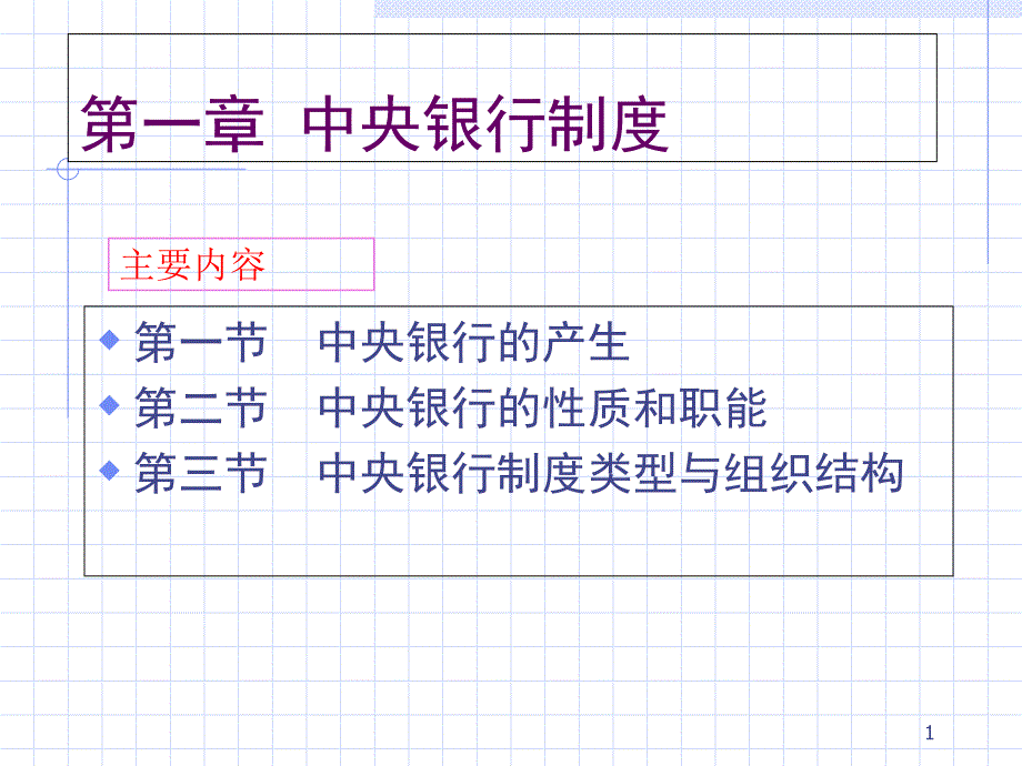 1-1中央银行的产生_第1页