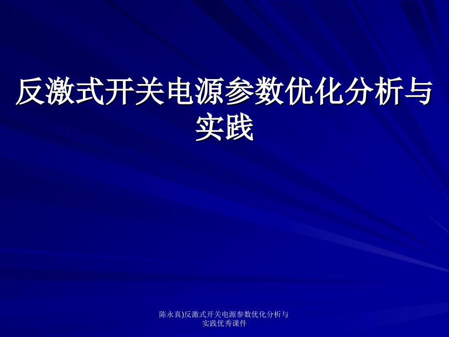 陈永真)反激式开关电源参数优化分析与实践课件_第1页