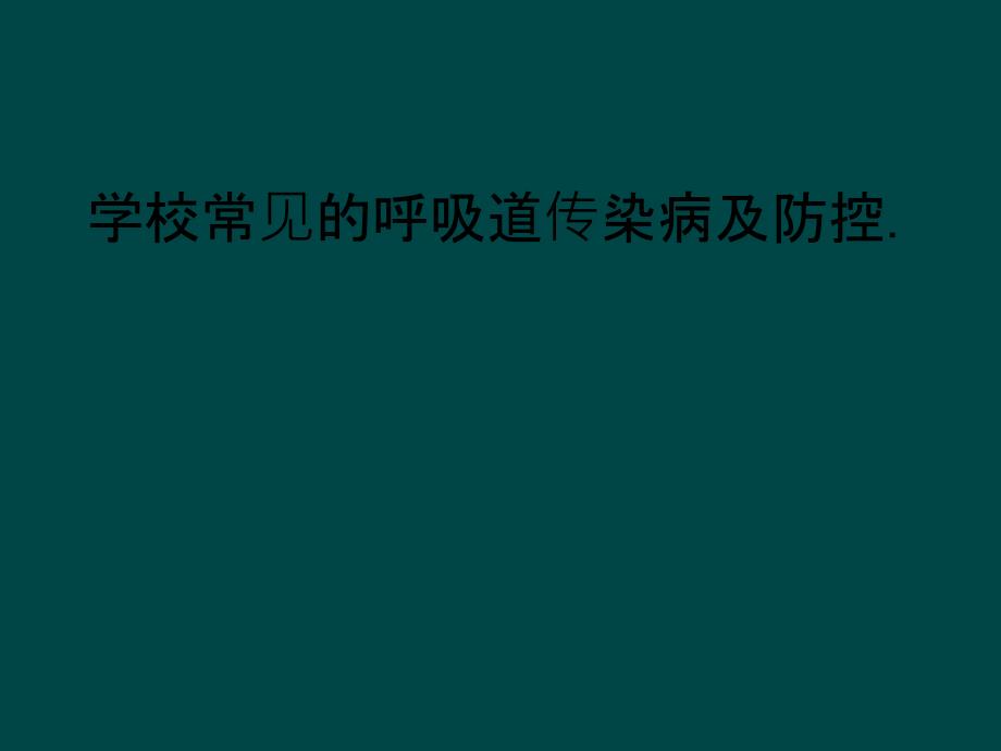 学校常见的呼吸道传染病及防控._第1页