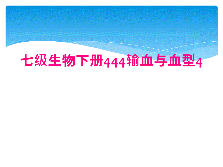 七级生物下册444输血与血型4_第1页