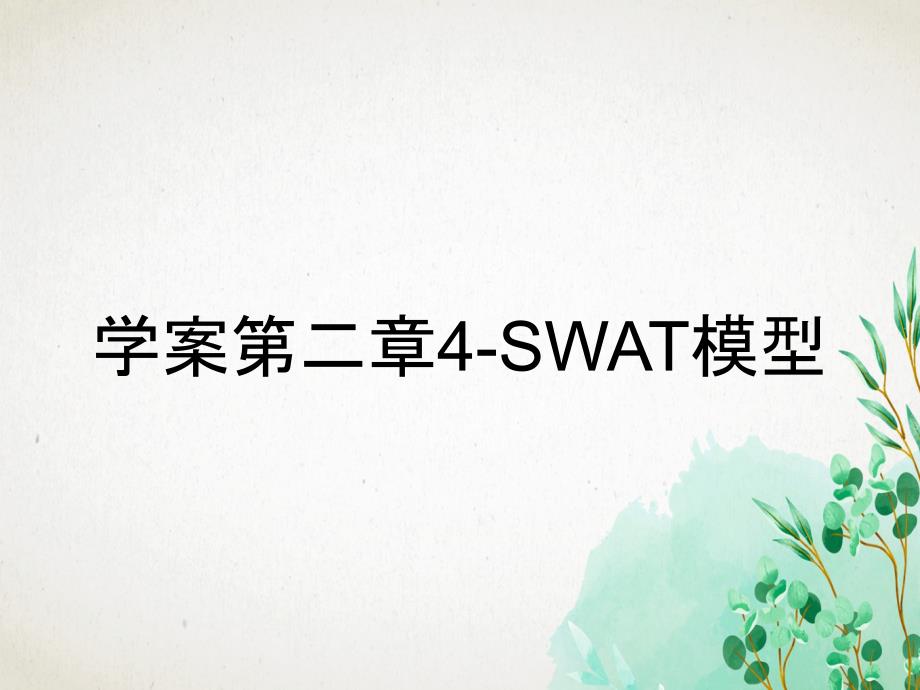 学案第二章4-SWAT模型_第1页