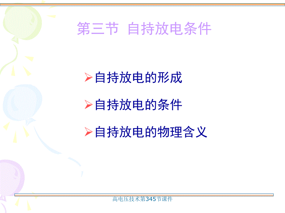 高电压技术第345节课件_第1页