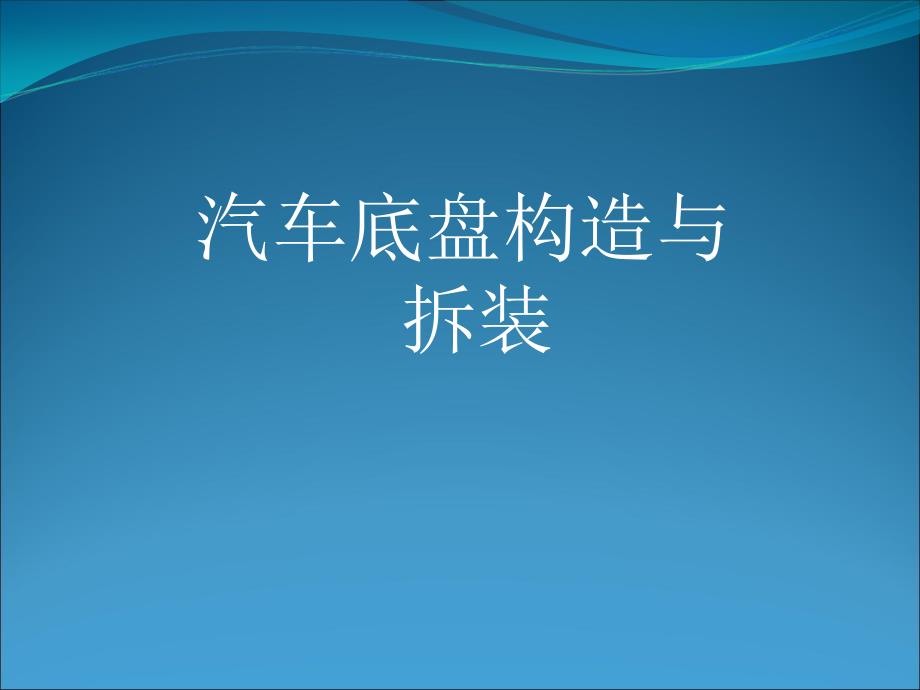 汽车底盘构造基础知识讲义课件_第1页