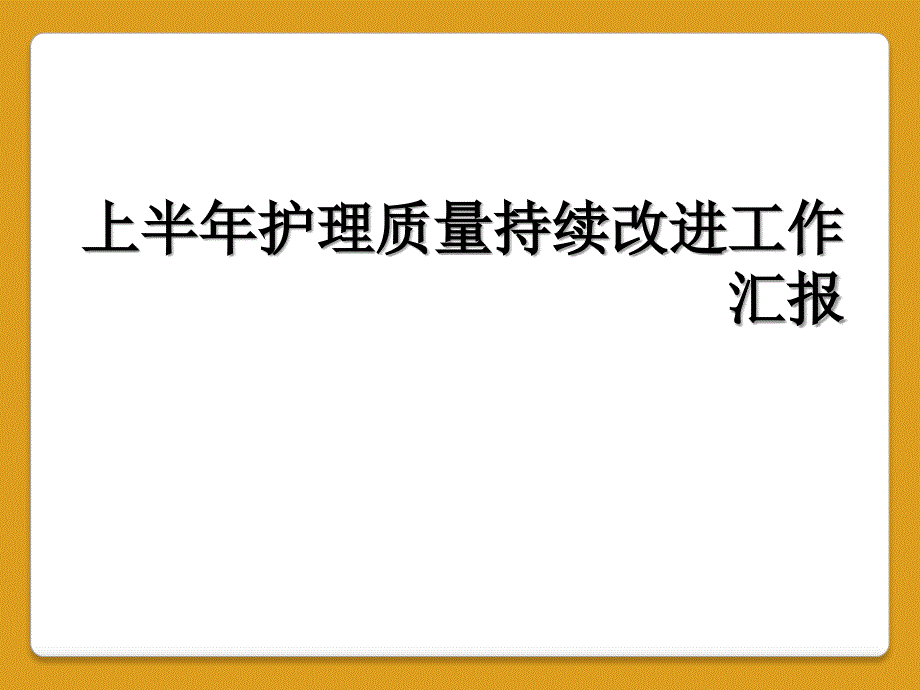 上半年护理质量持续改进工作汇报_第1页