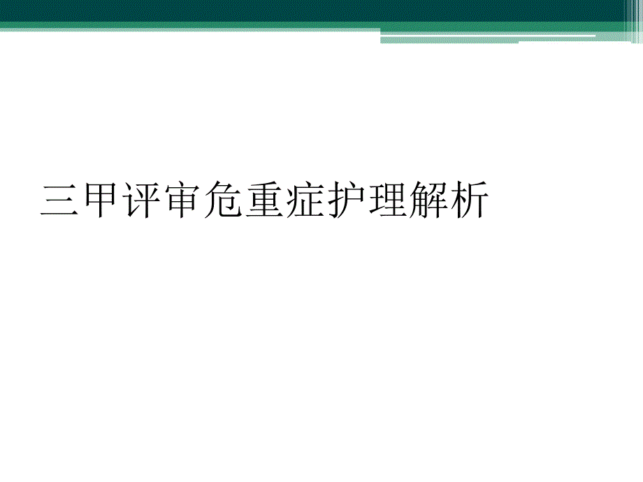 三甲评审危重症护理解析_第1页