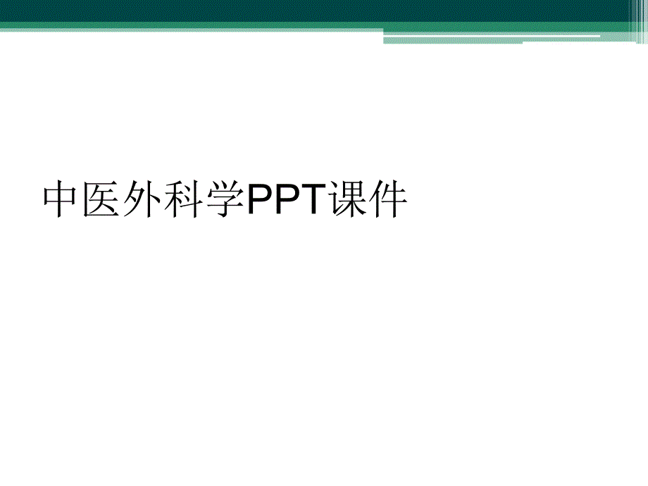 中医外科学PPT课件_第1页