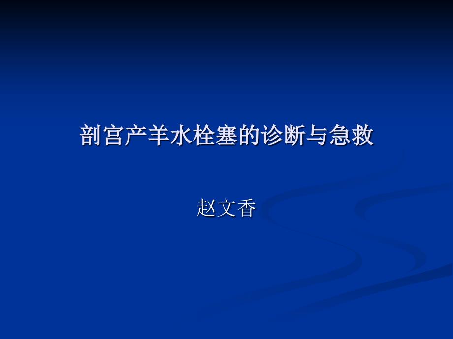 孙凤英羊水栓塞的诊断与急救_第1页