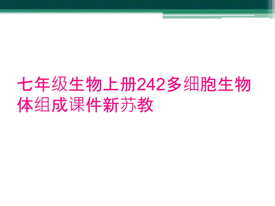 七年级生物上册242多细胞生物体组成课件新苏教_第1页