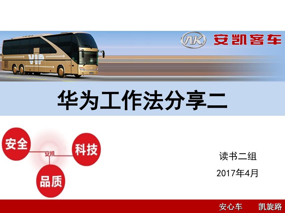 华为工作法(第3、4章)安凯客车 (4-10)_第1页