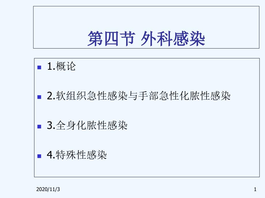 外科感染外科学部分资料_第1页